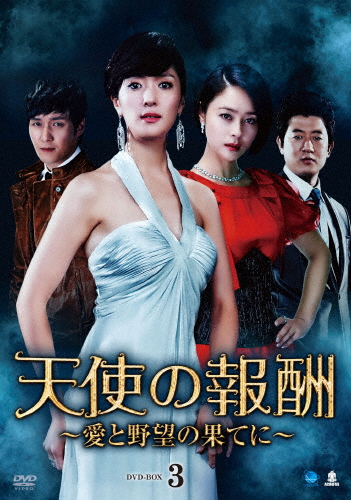 [必読]お買い物前に天使の報酬 〜愛と野望の果てに〜 DVD-BOX3ワン・ビンナBWD-2639発売日:2014/09/03出荷目安:５〜１０日DVDバラエティー(ビデオ絵本・ドラマ等)ブロードウェ
