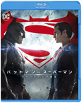 バットマン vs スーパーマン ジャスティスの誕生/ベン・アフレック[Blu-ray]【返品種別A】