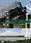 SL日和 磐越西線物語/鉄道[DVD]【返品種別A】