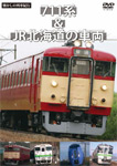 懐かしの列車紀行シリーズ22 711系＆JR北海道の車両/鉄道[DVD]【返品種別A】