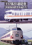 懐かしの列車紀行シリーズ25 117系引退記念 JR東海国鉄型車両たち/鉄道[DVD]【返品種別A】