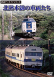 鉄道アーカイブシリーズ 北陸本線の車両たち/鉄道[DVD]【返品種別A】