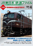 JR東日本鉄道ファイル Vol.4 特集:電気機関車の花形 EF58 61/鉄道[DVD]【返品種別A】