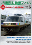 JR東日本鉄道ファイル Vol.6特集:ジョイフルトレイン NO.DO.KA/鉄道[DVD]【返品種別A】