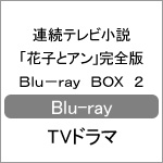 連続テレビ小説「花子とアン」完全版 Blu-ray BOX 2/吉高由里子[Blu-ray]【返品種別A】