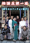[必読]お買い物前に熱海五郎一座 楽曲争奪ミュージカル 静かなるドンチャン騒ぎ三宅裕司ASBY-3784発売日:2007/05/18出荷目安:５〜１０日DVDバラエティー(ビデオ絵本・ドラマ等)アミュ