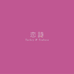 恋詩-コイウタ-/PROGRESS/タッキー＆翼[CD]通常盤【返品種別A】