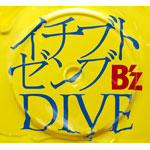 イチブトゼンブ/DIVE/B'z[CD]【返品種別A】