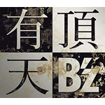 有頂天/B'z[CD]通常盤【返品種別A】