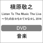 Listen To The Music The Live 〜うたのお☆も☆て☆な☆し 2014/槇原敬之[DVD]【返品種別A】