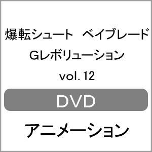 爆転シュート ベイブレード Gレボリューション vol.12/アニメーション[DVD]【返品種別A】