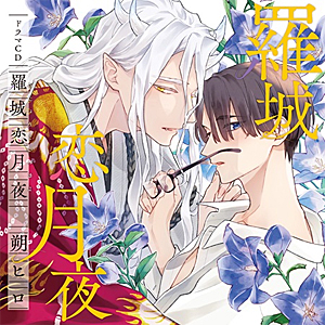 [必読]お買い物前にシャルムガット・BLドラマCD「羅城恋月夜」(初回限定盤)天崎滉平,笠間淳CHAG-1019発売日:2024/06/10出荷目安:２〜５日CDアルバムアニメーション関連(特撮等含む
