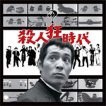 殺人狂時代 オリジナル・サウンドトラック/佐藤勝[CD]【返品種別A】