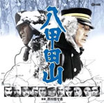 八甲田山 オリジナル・サウンドトラック/芥川也寸志[CD]【返品種別A】
