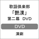 歌謡倶楽部「艶漢」第二幕 DVD/演劇[DVD]【返品種別A】
