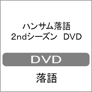 ハンサム落語 2ndシーズン DVD/落語[DVD]【返品種別A】
