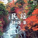 日本聴こう!〜民謡特選集/民謡[CD]【返品種別A】