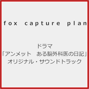ドラマ「アンメット ある脳外科医の日記」オリジナル・サウンドトラック/fox capture plan[CD]【返品種別A】