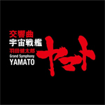 [枚数限定]羽田健太郎:交響曲「宇宙戦艦ヤマト」/オムニバス(クラシック)[HQCD]【返品種別A】