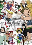 [必読]お買い物前にPeeping Life(ピーピング・ライフ) 手塚プロ・タツノコプロ ワンダーランドアニメーションCWF-0115発売日:2013/06/25出荷目安:２〜５日DVDアニメ(特撮