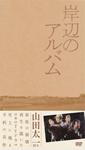 岸辺のアルバム DVD-BOX/八千草薫[DVD]【返品種別A】