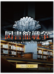 図書館戦争 THE LAST MISSION プレミアムBOX【ブルーレイ+DVD】/岡田准一[Blu-ray]【返品種別A】