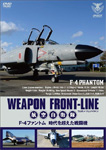 ウェポン・フロントライン 航空自衛隊 F-4ファントム 時代を超えた戦闘機/ミリタリー[DVD]【返品種別A】