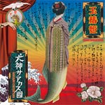 [必読]お買い物前に玉椿姫犬神サアカス團DDCZ-1992発売日:2014/12/17出荷目安:５〜１０日CDアルバムロックバウンディ※インディーズ商品の為、お届けまでにお時間がかかる場合がございます