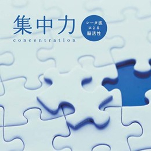 集中力 シータ波による脳活性/広橋真紀子[CD]【返品種別A】