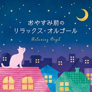 おやすみ前のリラックス・オルゴール/オルゴール[CD]【返品種別A】