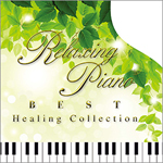 リラクシング・ピアノ〜ベスト ヒーリング・コレクション/オムニバス[CD]【返品種別A】