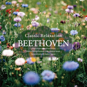 クラシック・リラクセーション〜ベートーヴェン/VARIOUS ARTISTS[CD]【返品種別A】