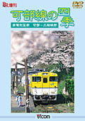 ビコム 可部線の四季/鉄道[DVD]【返品種別A】