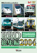 ビコム RRD総集編2004/鉄道[DVD]【返品種別A】