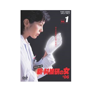 [必読]お買い物前に新・科捜研の女'06 VOL.1沢口靖子DSTD-06943発売日:2007/04/21出荷目安:５〜１０日DVDバラエティー(ビデオ絵本・ドラマ等)東映ビデオ京都を舞台