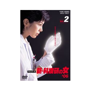 [必読]お買い物前に新・科捜研の女'06 VOL.2沢口靖子DSTD-06944発売日:2007/05/21出荷目安:５〜１０日DVDバラエティー(ビデオ絵本・ドラマ等)東映ビデオ京都を舞台