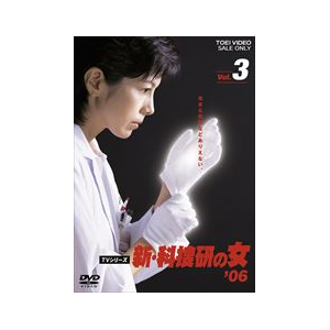 [必読]お買い物前に新・科捜研の女'06 VOL.3沢口靖子DSTD-06945発売日:2007/06/21出荷目安:５〜１０日DVDバラエティー(ビデオ絵本・ドラマ等)東映ビデオ京都を舞台