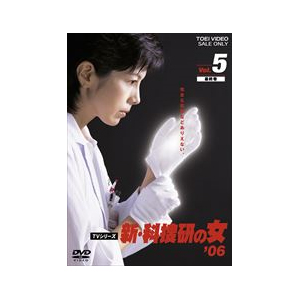 [必読]お買い物前に新・科捜研の女'06 VOL.5沢口靖子DSTD-06947発売日:2007/08/03出荷目安:５〜１０日DVDバラエティー(ビデオ絵本・ドラマ等)東映ビデオ京都を舞台