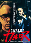 カルロス/竹中直人[DVD]【返品種別A】