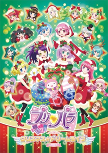プリパラ クリスマス☆ドリームライブ2016/茜屋日海夏[DVD]【返品種別A】