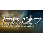 信長のシェフ2 Blu-ray BOX/玉森裕太(Kis-My-Ft2)[Blu-ray]【返品種別A】