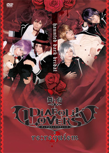 舞台「DIABOLIK LOVERS〜re:requiem〜」/演劇[DVD]【返品種別A】