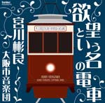 欲望という名の電車/宮川彬良,大阪市音楽団[CD]【返品種別A】