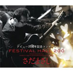 さだまさしデビュー35周年記念コンサート FESTIVAL HALL 200/さだまさし[CD+DVD]【返品種別A】