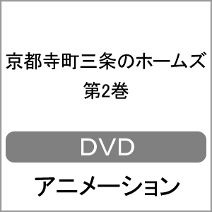 京都寺町三条のホームズ DVD 第2巻/アニメーション[DVD]【返品種別A】