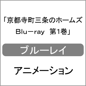京都寺町三条のホームズ Blu-ray 第1巻/アニメーション[Blu-ray]【返品種別A】