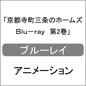 京都寺町三条のホームズ Blu-ray 第2巻/アニメーション[Blu-ray]【返品種別A】