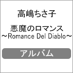 悪魔のロマンス〜Romance Del Diablo〜/高嶋ちさ子[CD]【返品種別A】