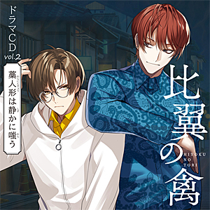 [必読]お買い物前に比翼の禽 -ひよくのとり- ドラマCD Vol.2 『藁人形は静かに嗤う』ドラマCDKPCD-003/4発売日:2023/02/23出荷目安:５〜１０日CDアルバムアニメーション関