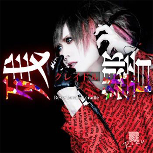 残響クレイドル/戮-Riku-[CD]【返品種別A】